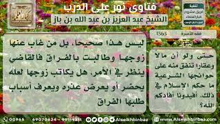 صورة 1363 - مدى صحة تفريق القاضي بين الزوج وزوجته إذا غاب الرجل سنة أو أكثر عن زوجته - نور على الدرب