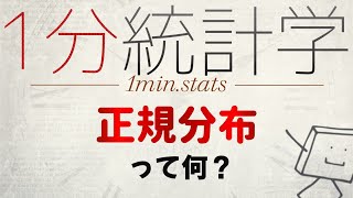  - 【1分統計学】正規分布ってなに？ #Shorts