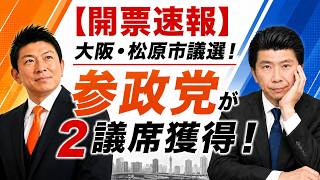 【開票速報】大阪・松原市議選！参政党が2議席獲得！