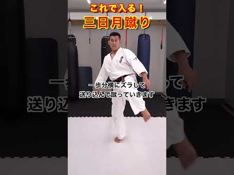 三日月蹴りの入りやすいポジション#shorts #karate #kyokushin #極真#空手#三日月蹴り#フルコン