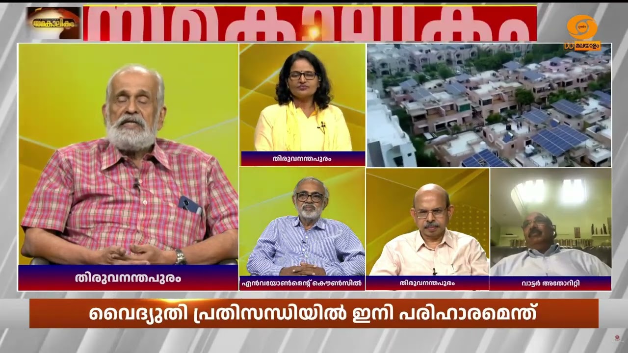 കേരളത്തിലെ വൈദ്യുതി പ്രതിസന്ധി പരിഹരിക്കാൻ സർക്കാ?