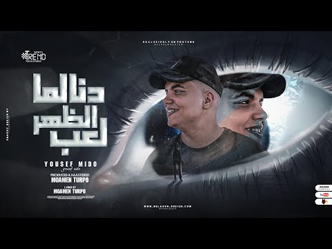 دنا لما الزهر لعب يوسف ميدو