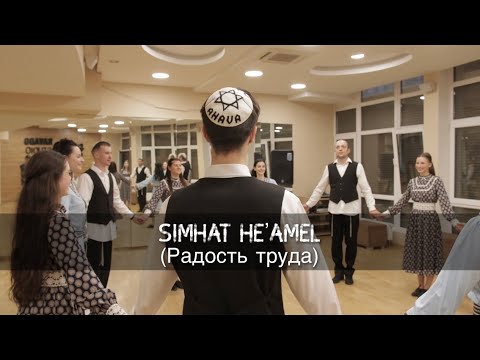 SIMHAT HE’AMEL dance