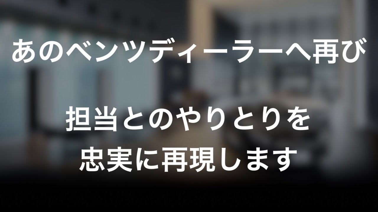 死亡事故に繋がる問題のベンツを直すために、あのベンツディーラーへ再び…