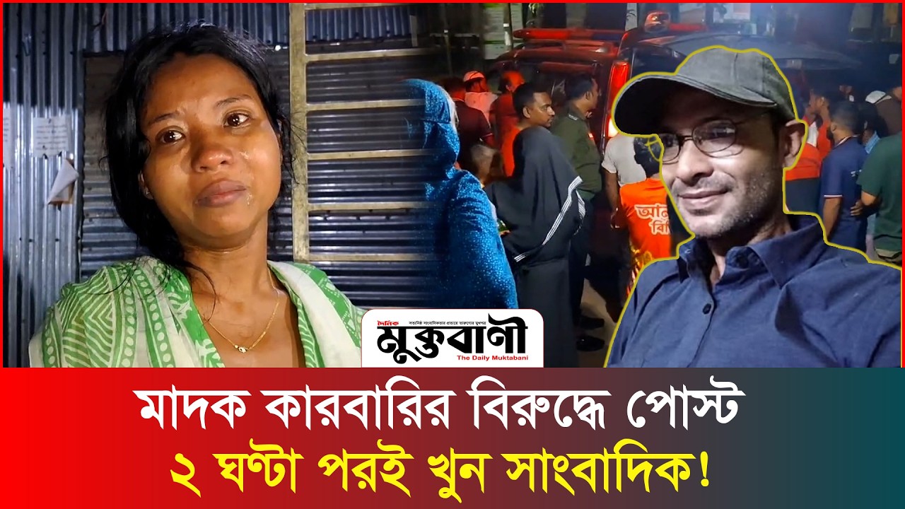  অপরাধীদের বিরুদ্ধে লিখতেন, এবার গু/লি/তে প্রাণ গেল সাংবাদিকের