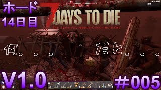 7 Days to Die 【 PC 版 V1.0 】#005  ホード 14日目 序盤オススメ迎撃拠点 別けあって14日目からでお願いします
