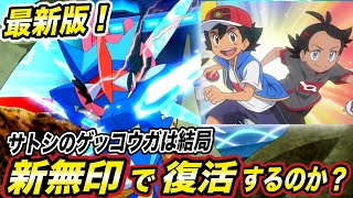 アニポケ考察 長年の議論がついに決着 サトシのゲッコウガの再登場の可能性を考察したら衝撃的だった 新無印 ゴウ ポケモン剣盾 はるかっと برنامج تنزيل Mp3 الأكثر شعبية على الإنترنت アニポケ考察 長年の議論がついに決着 サトシのゲッコウガの再登場の可能性を考察したら衝撃的だった 新無印 ゴウ ポケモン剣盾 はるかっと برنامج تنزيل Mp3 الأكثر شعبية على الإنترنت