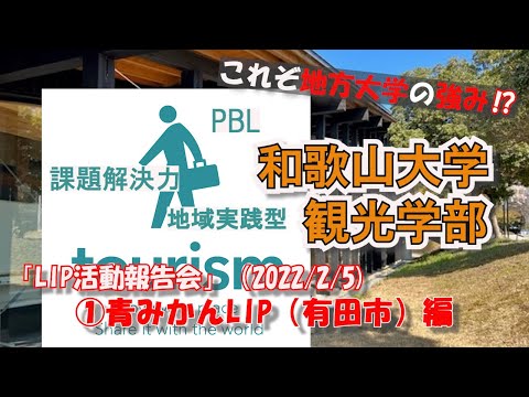 有田市（青みかん）LIP（2021年度）