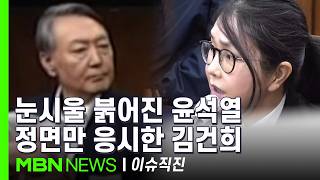[이슈 직진] 9개월 만에 법정서 첫 대면...윤석열, 30분간 바라보며 미소, 김건희는 정면 응시 | MBN 260414 방송