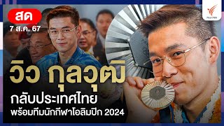 ต้อนรับ “วิว กุลวุฒิ” พร้อมทีมนักกีฬาโอลิมปิก 2024 กลับประเทศไทย | 7 ส.ค. 67