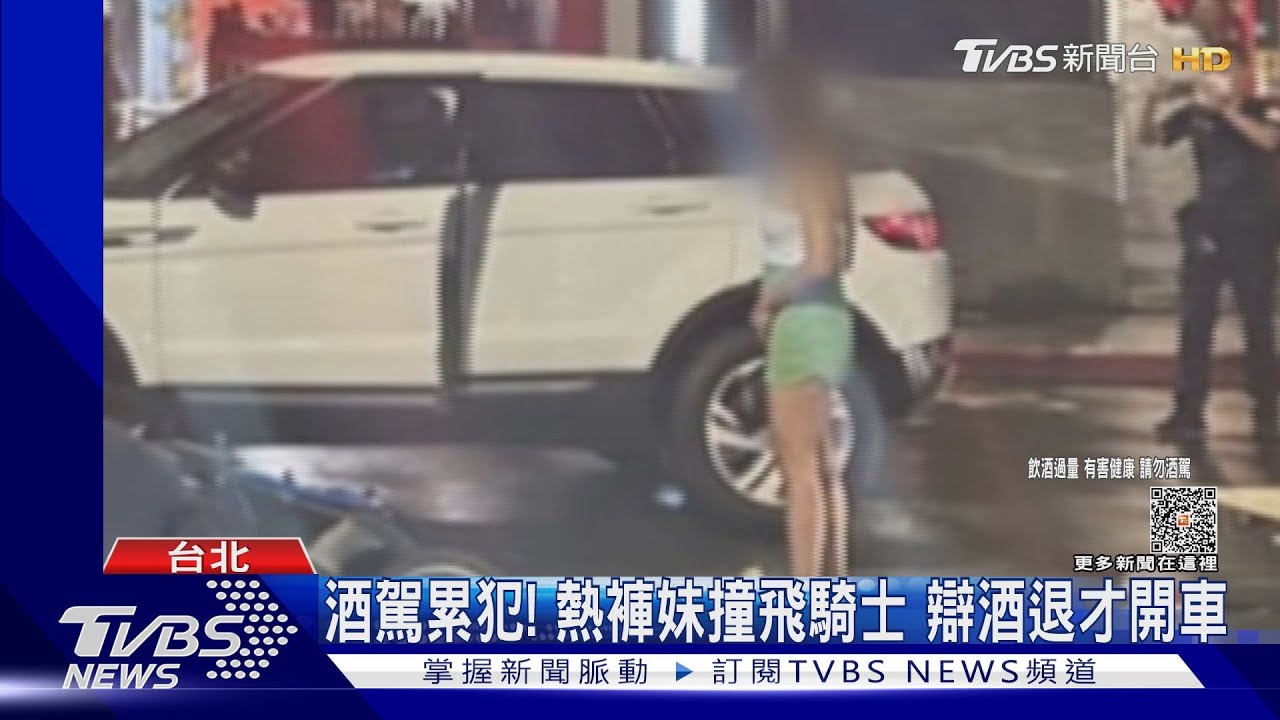 酒駕累犯!熱褲妹撞飛騎士 辯酒退才開車