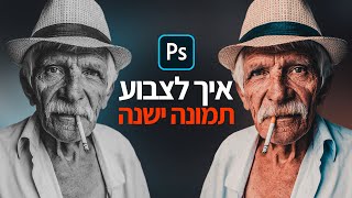 איך להפוך תמונה שחור לבן לתמונה צבעונית בפוטושופ [שחזור תמונה ישנה]