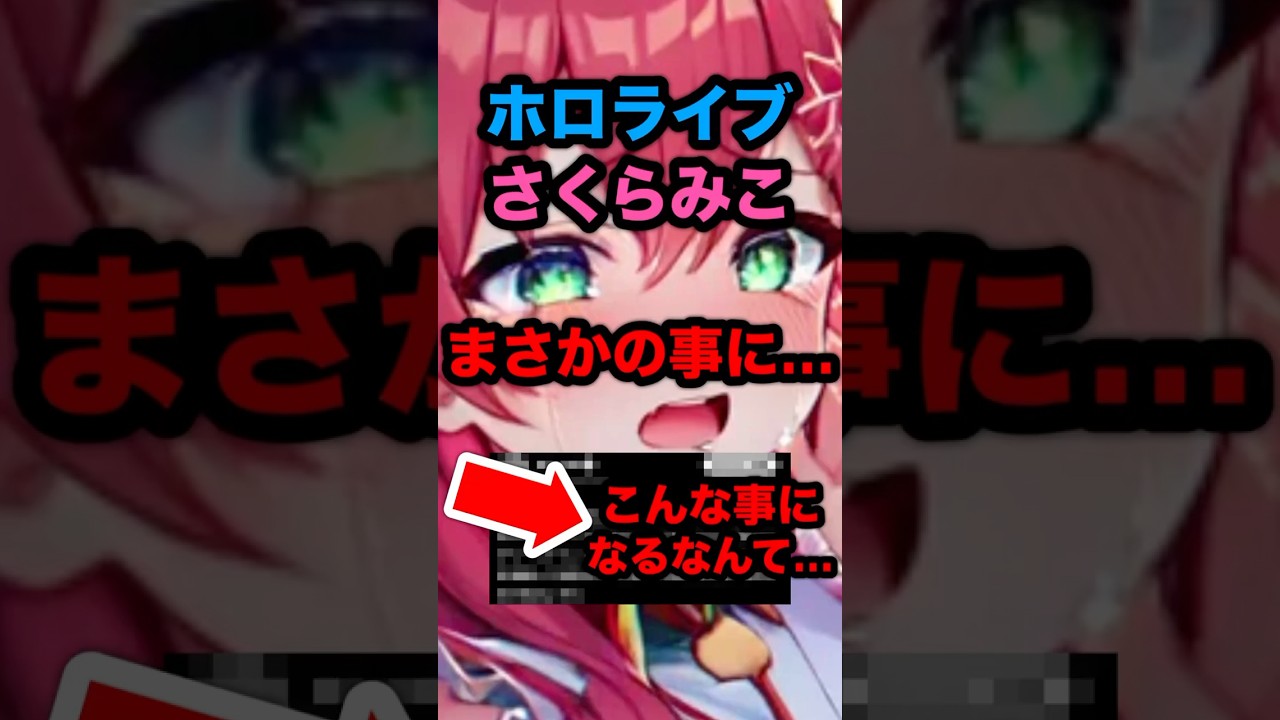 【緊急】ホロライブのさくらみこ。まさかの事に…。こんなことになるなんて…。#hololive #ホロライブ #さくらみこ #みこち #戌神ころね #赤井はあと #はあちゃま #vtuber #反応集