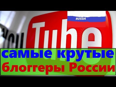 самые богатые русские ютуберы / топ самых богатых ютуберов России /самые крутые блоггеры России