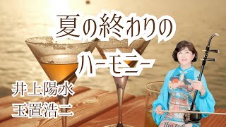 夏の終わりのハーモニー／井上陽水＆玉置浩二 Erhu covered by 渡嘉敷かおる【二胡】