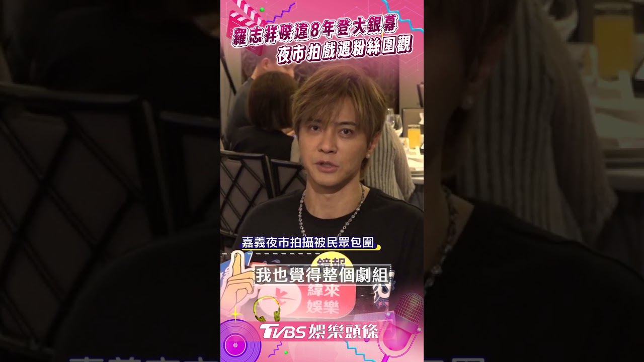 影音/羅志祥睽違8年再登大銀幕 夜市拍戲遭圍觀尷尬陪笑