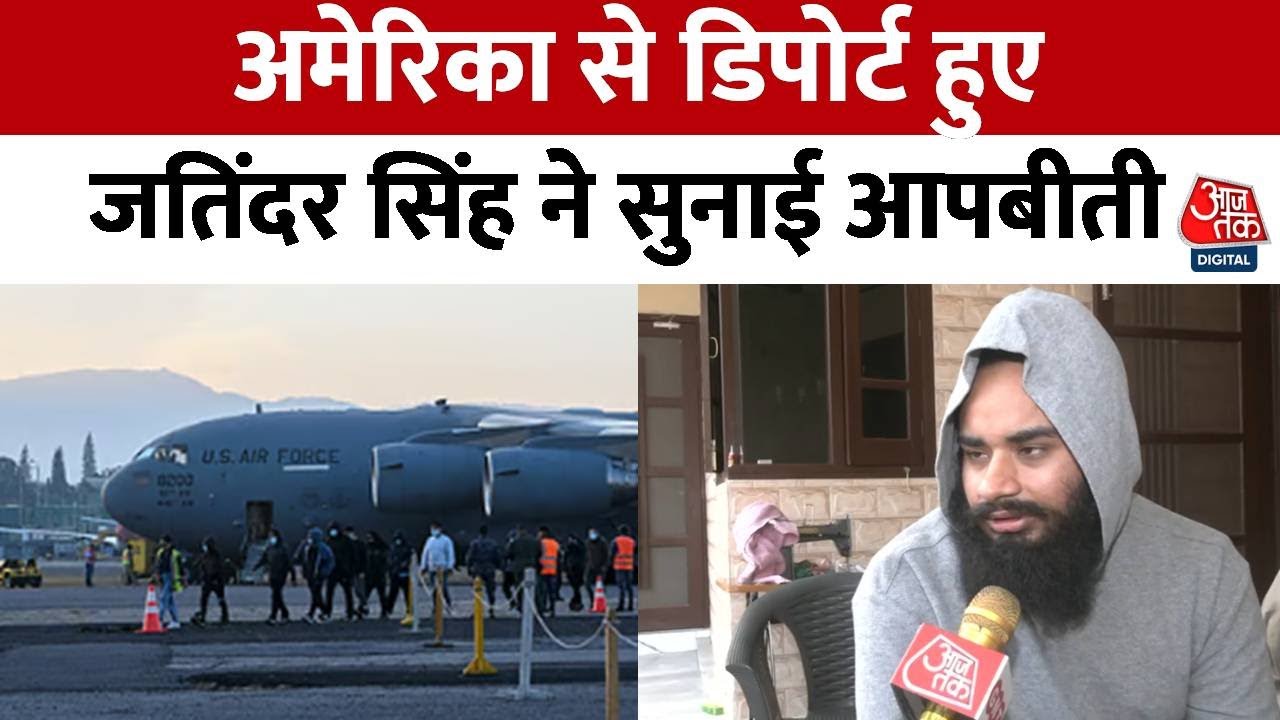 Indians Deport From US News: डिपोर्ट होकर आए Jatinder Singh ने सुनाई आपबीती  | Aaj Tak