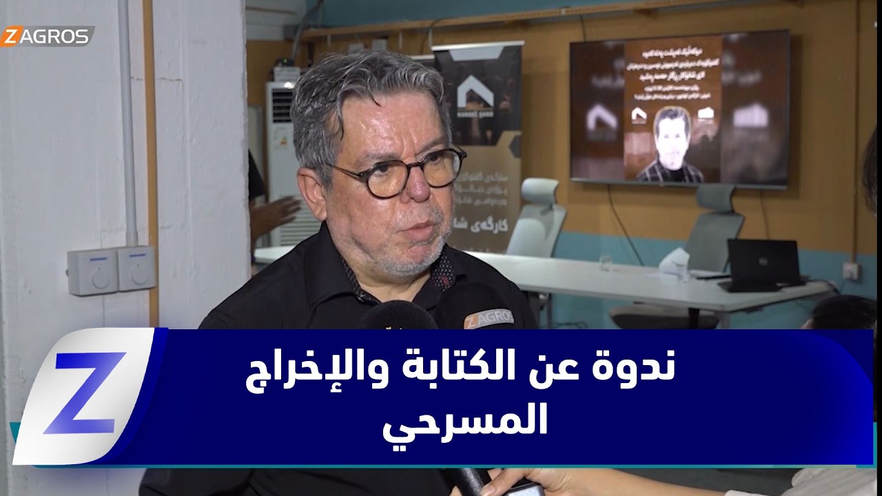 فيديو | السليمانية.. ندوة حوارية عن الكتابة والإخراج المسرحي للفنان رزگار حمه رشید