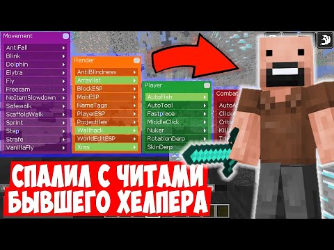 СПАЛИЛ С ЧИТАМИ БЫВШЕГО ХЕЛПЕРА НА МОЕМ СЕРВЕРЕ! ПРОВЕРКА НА ЧИТЫ В МАЙНКРАФТЕ