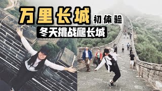 preview picture of video '中国Vlog:万里长城那么长'