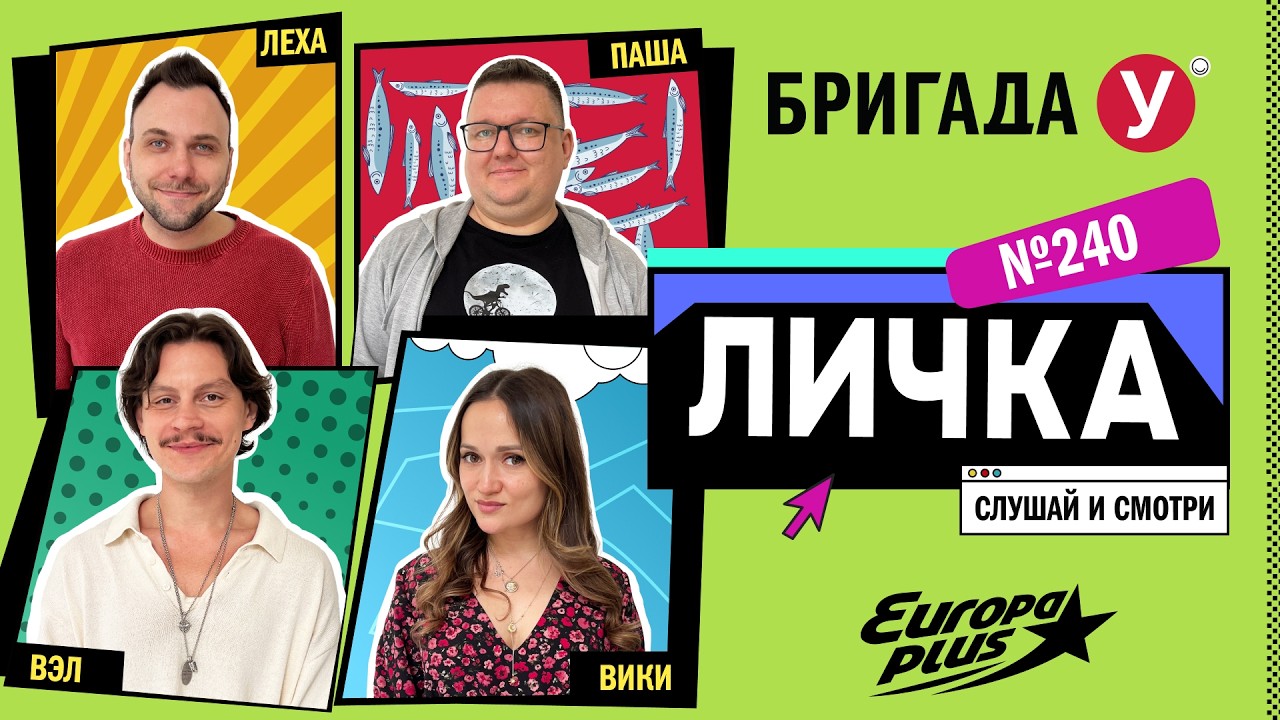Подкаст — Бригада У Личка #240 #юмор #личка #европаплюс