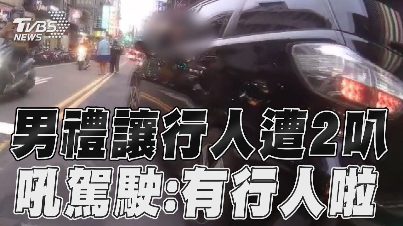 影音／騎士禮讓行人二度被叭　停路槓駕駛：不用讓？