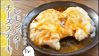 ちょっと美味すぎるWチーズ鶏ハムレモンバター醤油🍋糖質2.1g lowcarb recipe