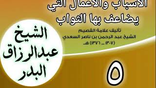 05 - الأسباب والأعمال التي يضاعف بها الثواب للشيخ ابن سعدي  الشيخ عبد الرزاق البدر image