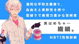 【MBTI性格診断】性格診断を受けた結果、ISFP（冒険家）と診断された話。