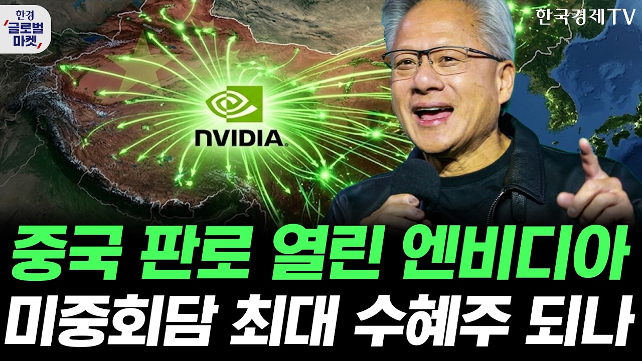 중국 수출길 열린 엔비디아, 미중 회담 최대 수혜주 거듭나나ㅣ갈등의 골 깊어지는 MS-오픈AI 동맹ㅣ손석?