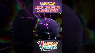 【M次元ラッシュ】メガダークライの演出がかっこよすぎるだろ　#shorts #ポケモン #ポケモンza  #pokemon #M次元ラッシュ