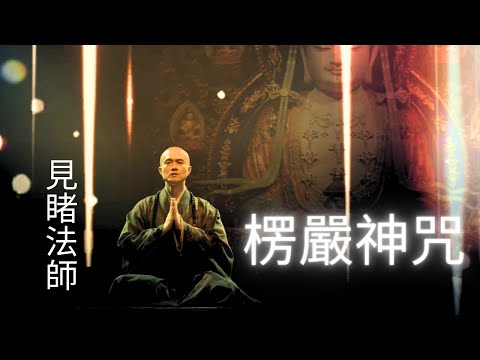 咒中之王.楞嚴神咒.漢音(完整版) || 見睹法師 || 2023佛曲梵唄專輯 Shurangama Mantra || the most powerful Mantra of Buddihsm