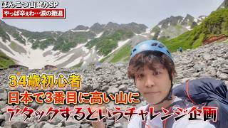 【3年ぶりの動画】独身34歳登山初心者クソザコがテント担いで日本で3番目に高い山に挑む【北アルプス・奥穂高岳】
