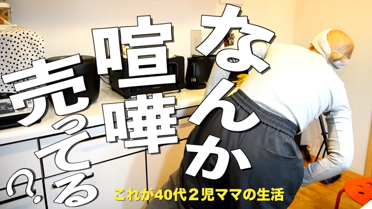 【大喧嘩翌日】喧嘩は持ち越さないように心がけてるけど、何かと角は立つのよ