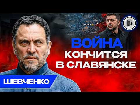 🗳️Выборы во Франции ЗАКОНЧАТ ВОЙНУ! Шевченко. Что будет после Донбасса?