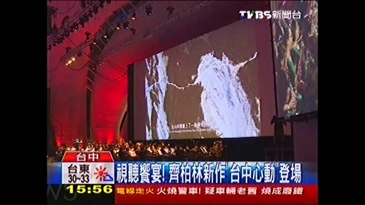 視聽饗宴！　齊柏林新作「台中心動」登場