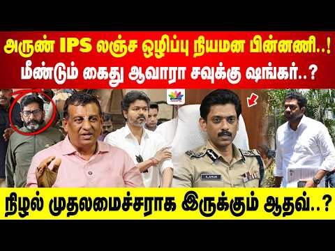 அருண் IPS லஞ்ச ஒழிப்பு நியமன பின்னணி | மீண்டும் கைது ஆவாரா சவுக்கு ஷங்கர் | நிழல் முதலமைச்சராக ஆதவ்