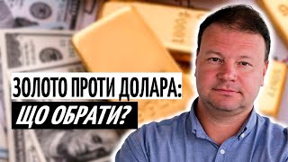 Золото чи долар? Чи варто зараз міняти валюту на злитки. Пояснення фінансово?