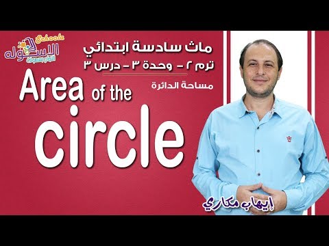 ماث سادسة ابتدائي 2019 |Area of the circle |تيرم2-وح3-در3| الاسكوله