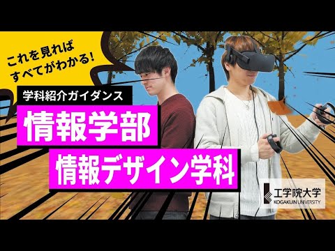 応用化学科 【大学の学び】10分ですべてが分かる！－情報学部 情報デザイン学科－／工学院大学