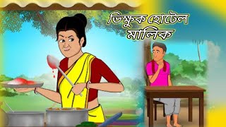 ভিক্ষুক হোটেল মালিক, অহংকার করছে ভিক্ষুক, রূপকথার গল্প#shorts#rupkothargolpo