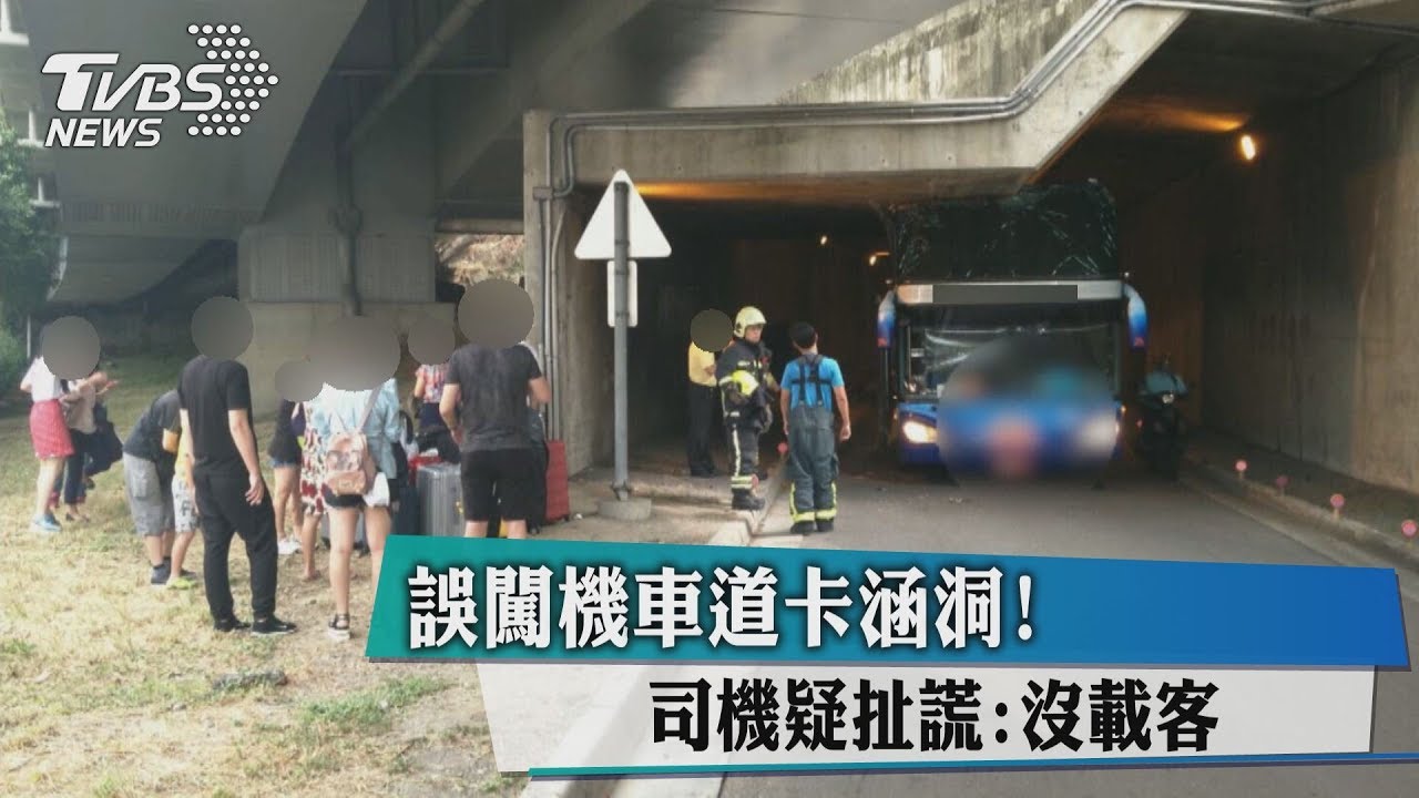 誤闖機車道卡涵洞! 司機疑扯謊:沒載客