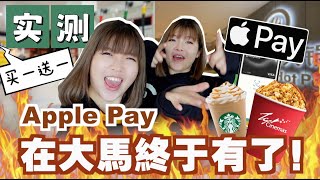 【用Apple Pay消费一天 】😭一直付款失败⁉️实测Apple Pay专属福利💰💰～星巴克扣RM10⁉️popcorn🍿买一送一😱