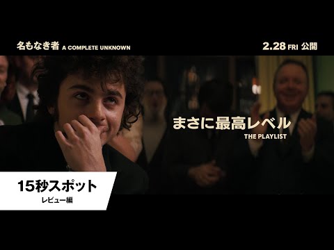 15秒スポット＜レビュー編＞