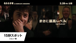 15秒スポット<レビュー編>