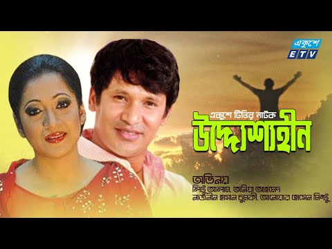 একুশে টেলিভিশনের বিশেষ নাটক ‘‘উদ্দেশ্যহীন’’