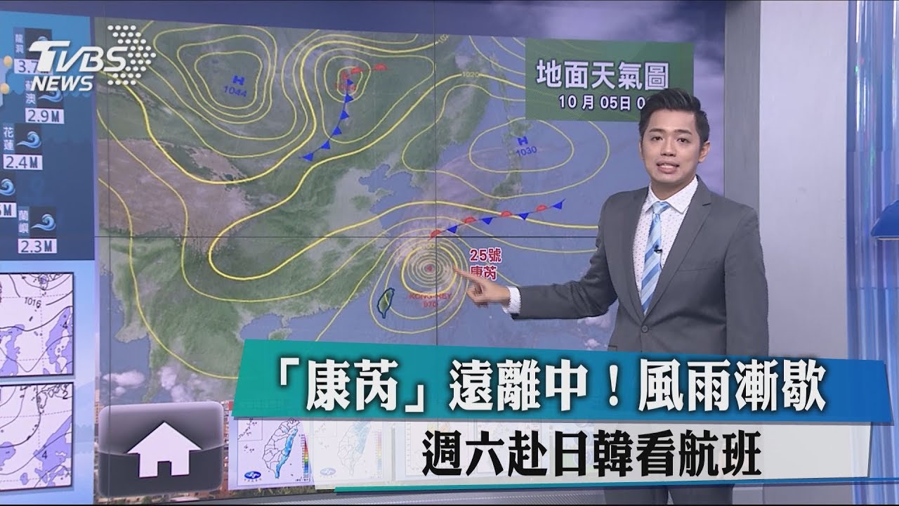 「康芮」遠離中!風雨漸歇 週六赴日韓看航班