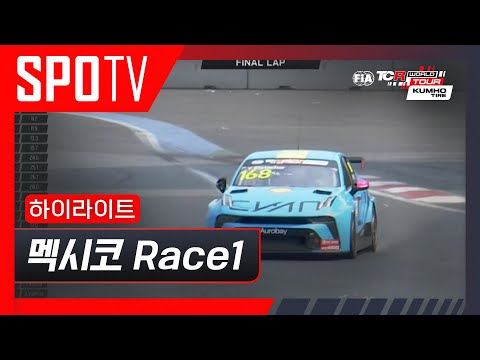 [TCR] 멕시코 Race 1 하이라이트 #SPOTV