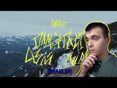 Реакція на SadSvit Пам'ятай свій дім Reaction Video