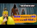 जैमिनी ऋषि और वेदव्यास जी कि यह कहानी �